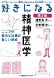 好きになる精神医学 第2版 (KS好きになるシリーズ)