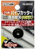PROAM パイプカッター 専用替刃 PA-363-SC