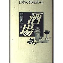 日本の名随筆 (26) 肴 | 池波 正太郎 |本 | 通販 | Amazon