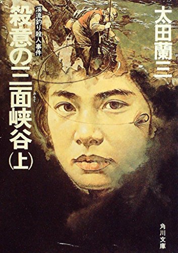 殺意の三面峡谷―渓流釣り殺人事件 (1983年) (角川文庫)