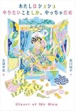 わたしはシュシュ やりたいことしか、やっちゃだめ