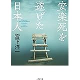 安楽死を遂げた日本人 (小学館文庫 み 20-2)