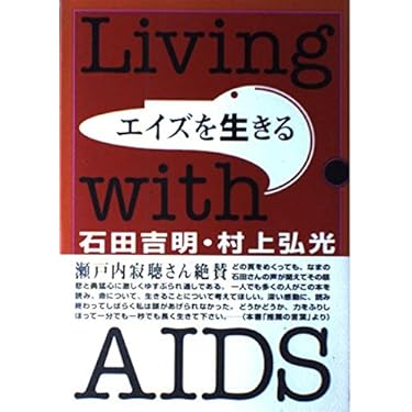 Amazon.co.jp 売れ筋ランキング: エイズ関連 の中で最も人気のある商品です