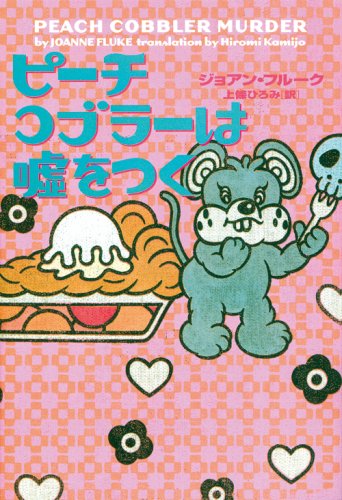 ジョアン・フルーク:ピーチコブラーは嘘をつく (ヴィレッジブックス)