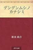デンデンムシノ　カナシミ