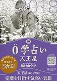 0学占い 天王星 2018