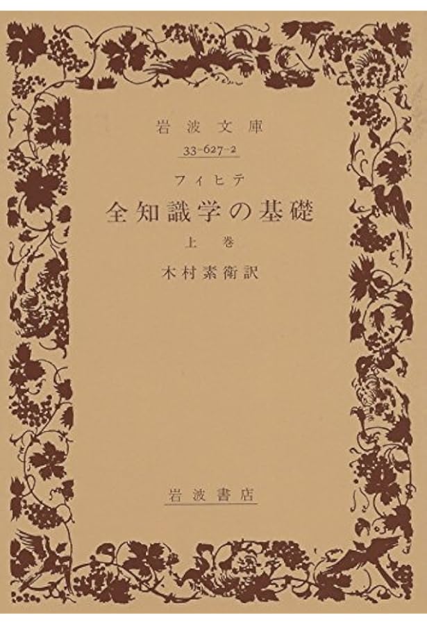 知識学 | ヨハン・ゴットリープ・フィヒテ |本 | 通販 | Amazon