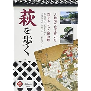 萩を歩く 萩を歩く
