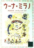 ウーナ・ミラノ (講談社文庫 う 43-1)