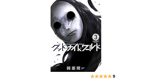 グッド ナイト ワールド ３ 裏少年サンデーコミックス 岡部閏 少年マンガ Kindleストア Amazon
