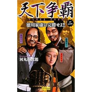 天下争覇〈2〉徳川家康に完勝せよ!! (歴史群像新書) 天下争覇〈2〉徳川家康に完勝せよ!! (歴史群像新書)