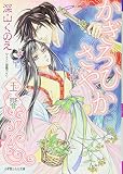 かぎろひさやか 玉響 (ルルル文庫)