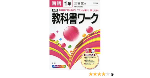 中学教科書ワーク 三省堂版 現代の国語 1年 本 通販 Amazon
