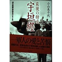 最後の特攻宇垣纏: 連合艦隊参謀長の生と死 | 小山 美千代 |本