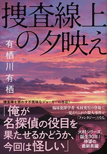 有栖川有栖:捜査線上の夕映え