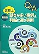 税目別 実務上誤りが多い事例と判断に迷う事例Q&A