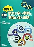 税目別 実務上誤りが多い事例と判断に迷う事例Q&A