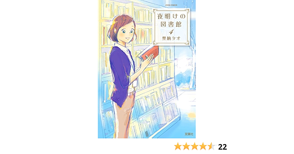夜明けの図書館 4 ジュールコミックス 埜納タオ 女性マンガ Kindleストア Amazon