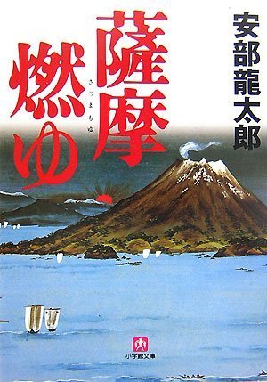 安部龍太郎:薩摩燃ゆ〔小学館文庫〕