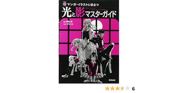 光と影マスターガイド 廣済堂マンガ工房 監修 鯉登 潤 作画 キワココ 本 通販 Amazon