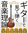 指板で解決!ギターで見て弾く音楽理論