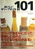 おいしいオリーブオイル101