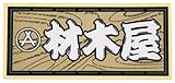 職人ステッカー 材木屋 60ミリ×140ミリ