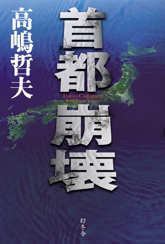 高嶋哲夫:首都崩壊