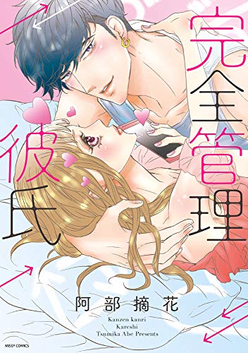 『完全管理彼氏』1巻
