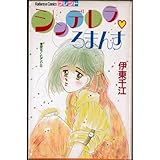 シンデレラろまんす