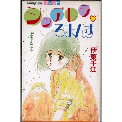 シンデレラろまんす