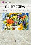 書評 食用花の歴史 (「食」の図書館) by バニラ風味