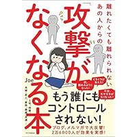 離れたくても離れられないあの人からの「攻撃」がなくなる本