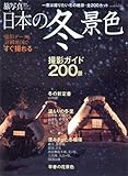 日本の冬景色撮影ガイド200景―撮影データと詳細地図ですぐ撮れる (NEWS mook 撮影ガイドシリーズ)