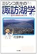 ミジンコ先生の諏訪湖学―水質汚濁問題を克服した湖
