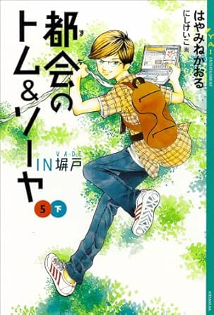 都会のトム ソーヤ 5 ｉｎ塀戸 下 Ya Entertainment はやみねかおる にしけいこ 日本の小説 文芸 Kindleストア Amazon
