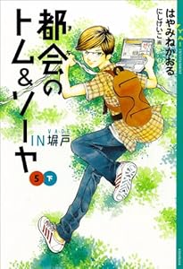 都会のトム ソーヤ 5 ｉｎ塀戸 下 Ya Entertainment はやみねかおる にしけいこ 日本の小説 文芸 Kindleストア Amazon