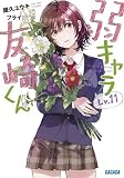 弱キャラ友崎くん Lv.　ライトノベル　全13冊セット