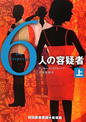 6人の容疑者 上 (RHブックス・プラス)