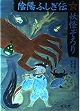 陰陽ふしぎ伝・妖怪ぞろり (旺文社創作児童文学)