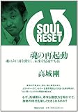SOUL RESET　魂の再起動　魂の声に耳を澄まし、未来を見通す方法 by miol mor