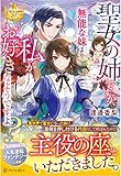 聖女の姉ですが、宰相閣下は無能な妹より私がお好きなようですよ? (レジーナブックス)