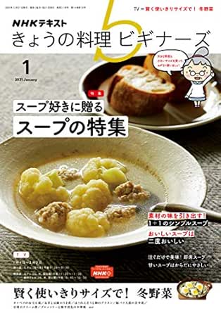 ｎｈｋ きょうの料理 ビギナーズ 2021年 1月号 雑誌 Nhkテキスト 日本放送協会 Nhk出版 料理 グルメ Kindleストア Amazon
