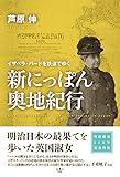 新にっぽん奥地紀行 ~イザベラ・バードを鉄道でゆく~