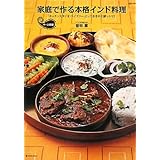 家庭で作る本格インド料理 中・上級編: 「キッチンスタジオペイズリー」とっておきの上級レシピ! (MARBLE BOOKS daily made)