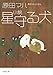小説 星守る犬 小説 星守る犬