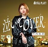 愛だろ、やっぱ! /泣いてOVER (通常盤B) - 竹内朱莉 (特典なし)