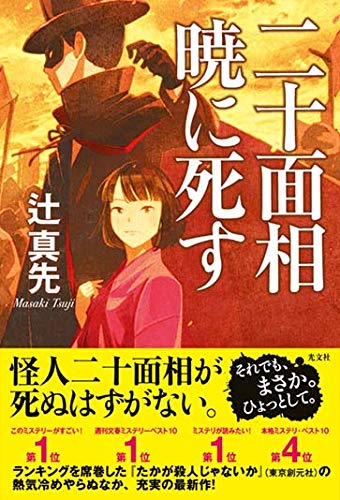 辻真先:二十面相 暁に死す