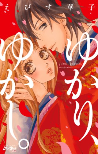 『ゆかり、ゆかし。』1巻