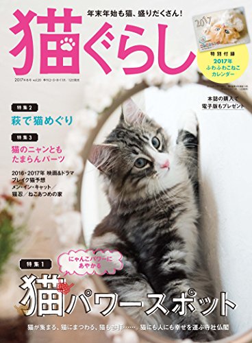 猫ぐらし2017年冬号（2016年12月号）